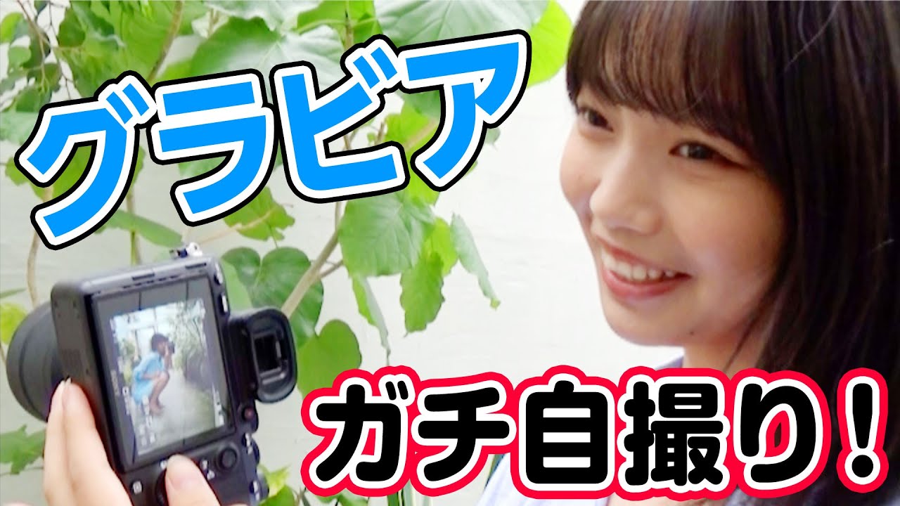 アイドルがいきなり一眼レフを渡されて水着セルフポートレートを撮る！【ミスマガジン2019・夏目綾】
