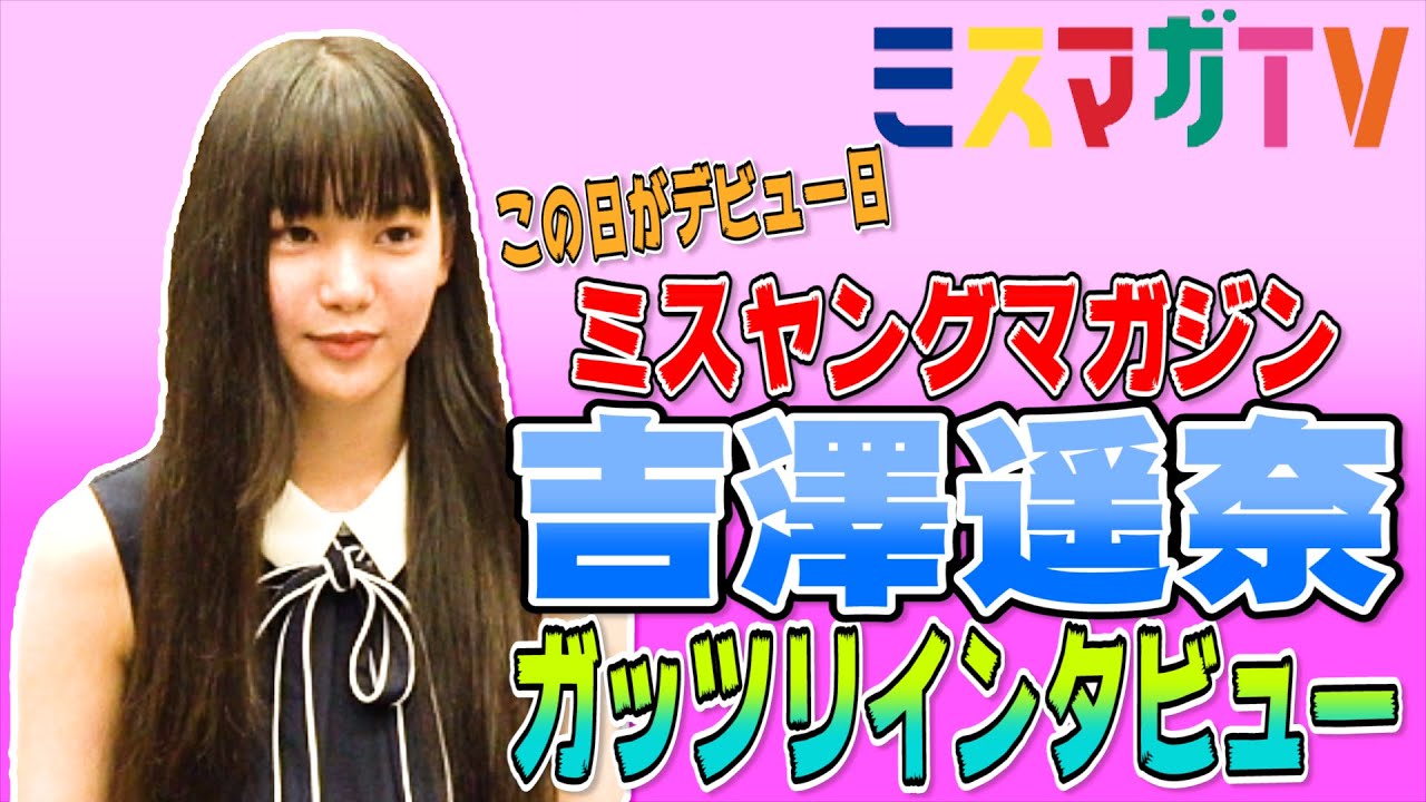 【ミスヤンマガどんな子!?】吉澤遥奈は今日デビュー!?【ミスマガ2019インタビュー】