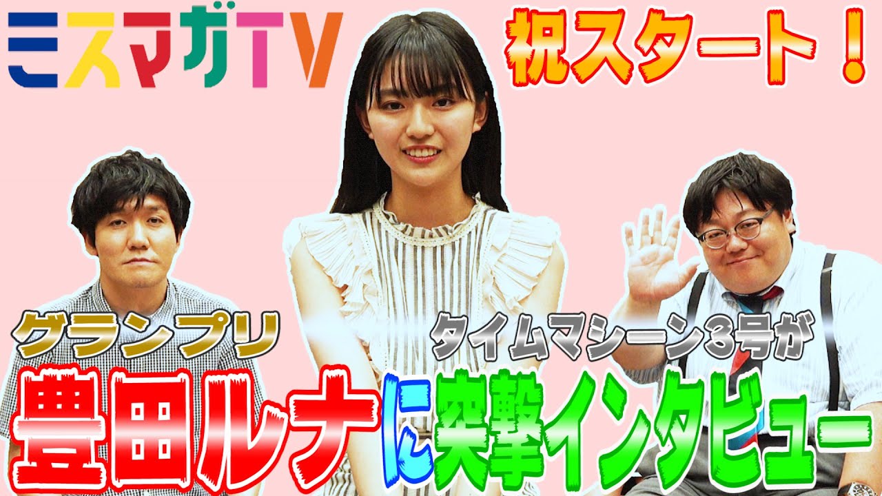 【グランプリどんな子!?】豊田ルナの素顔に迫る！【ミスマガ2019インタビュー】
