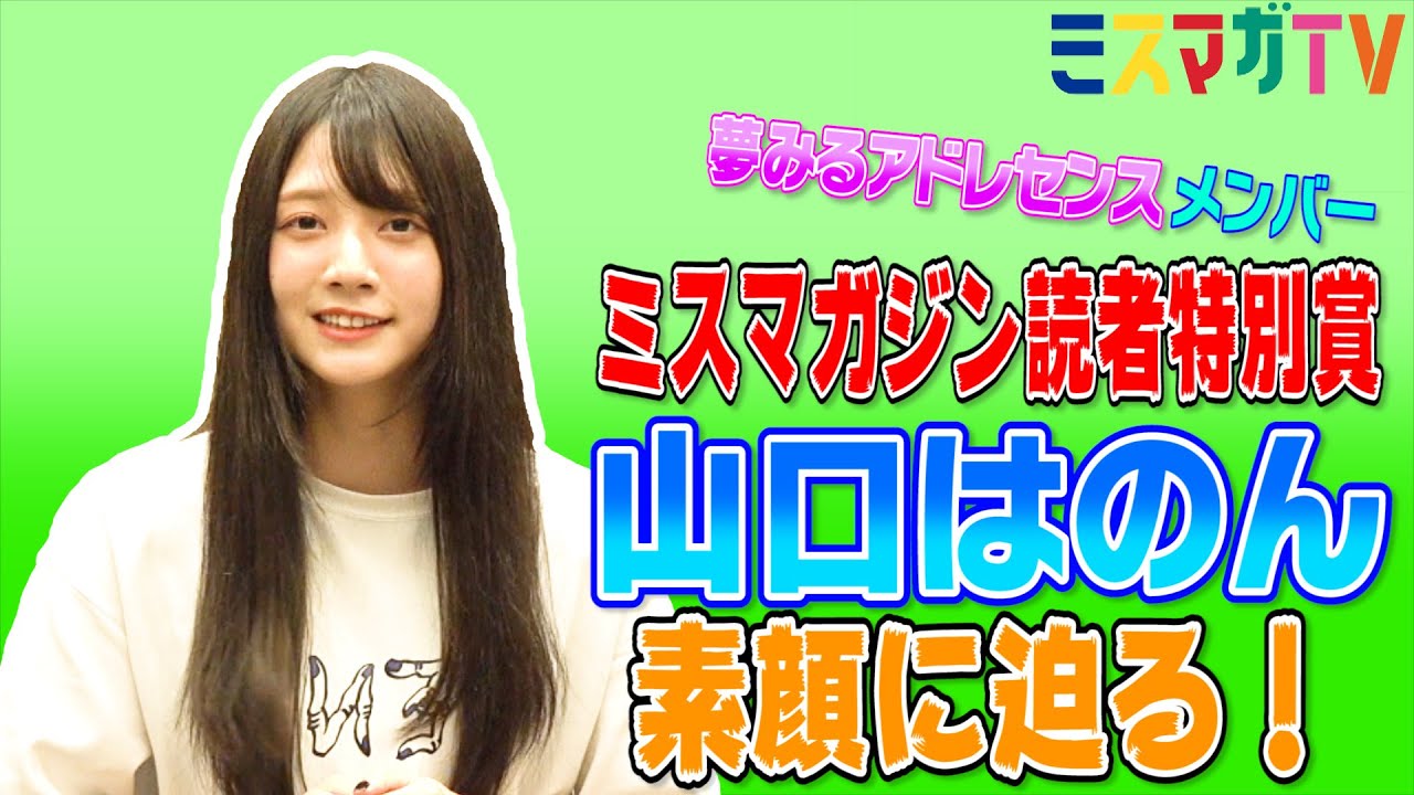 【読者特別賞どんな子!?】山口はのんの武器は美脚と美鼻!?【ミスマガ2019インタビュー】