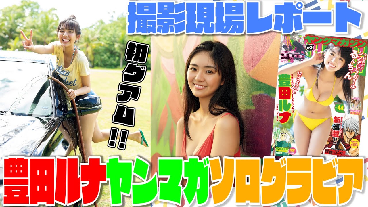 【ヤンマガ】グラビアの裏側をチラ見せ！ ミスマガ2019グランプリ・豊田ルナの撮影現場レポ＆グラビアルーティン！