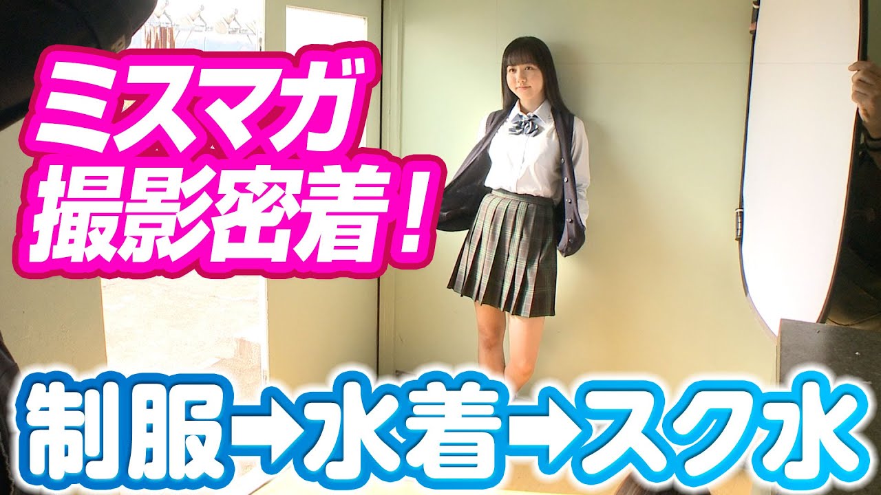 ピチピチの天然アイドルを学校で撮った結果…【ミスマガ2020後藤真桜・大槻りこ】