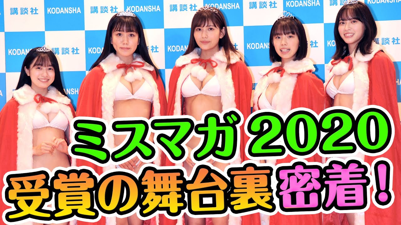 密着！ミスマガジン2020発表の舞台裏！