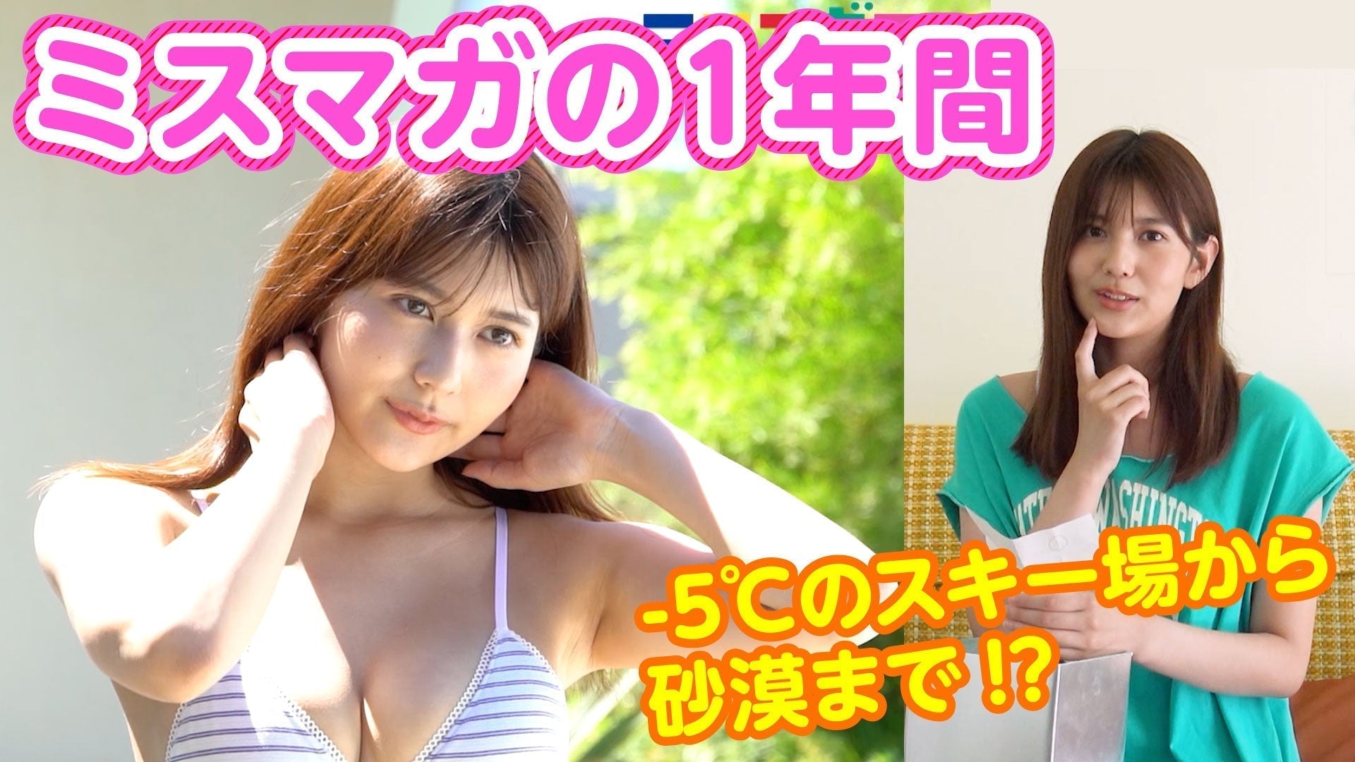 【成長！】巣立ちのソログラビア！ グランプリ新井遥がミスマガを振り返る【過酷！？】