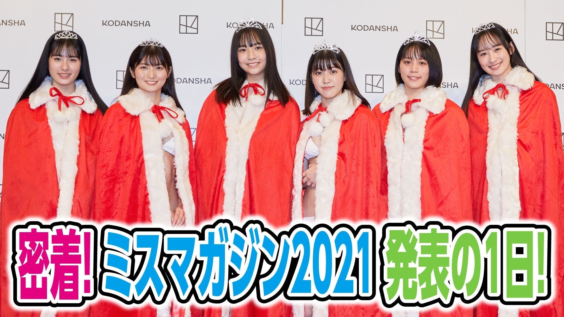 ついにお披露目！ミスマガジン2021発表会見の舞台裏に密着!!