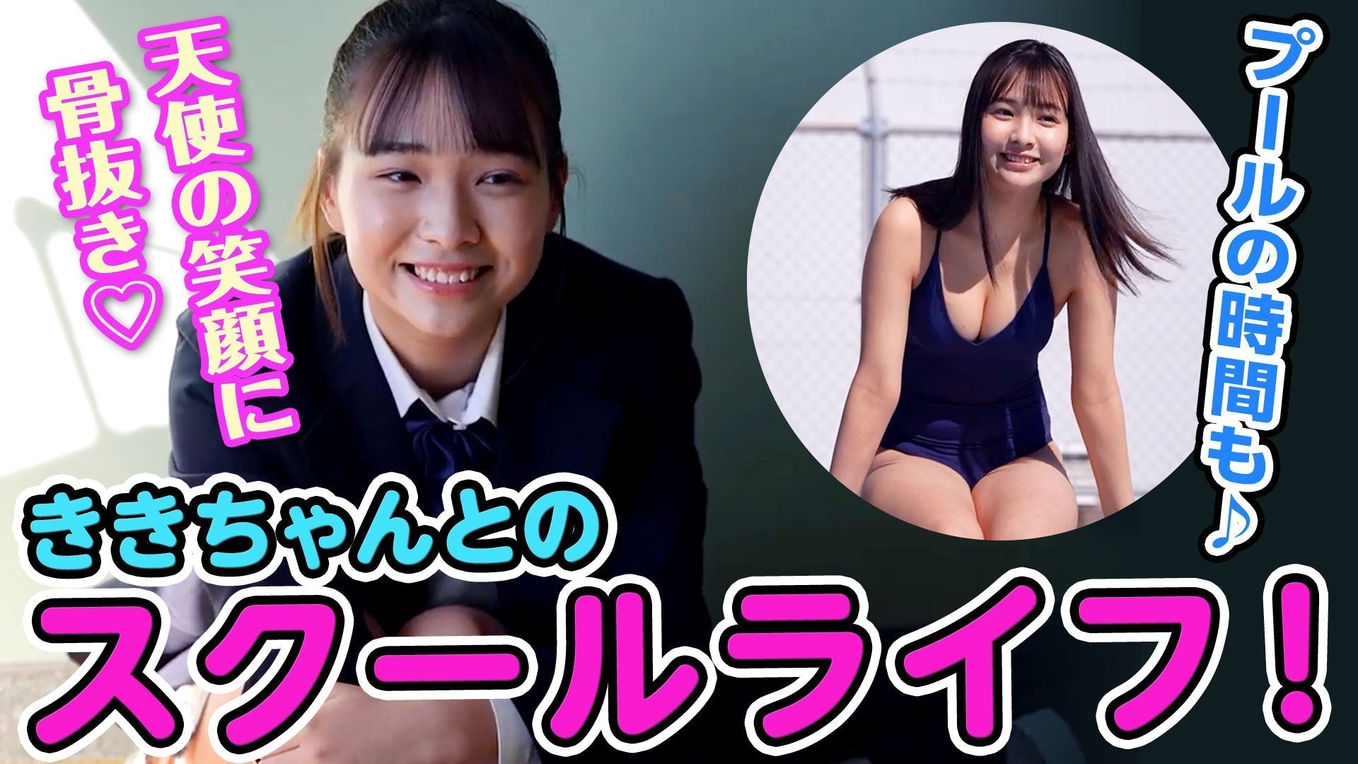 【天野きき】天真爛漫なクラスのアイドル！ミスマガが同級生になったらこんな感じ…？【制服】