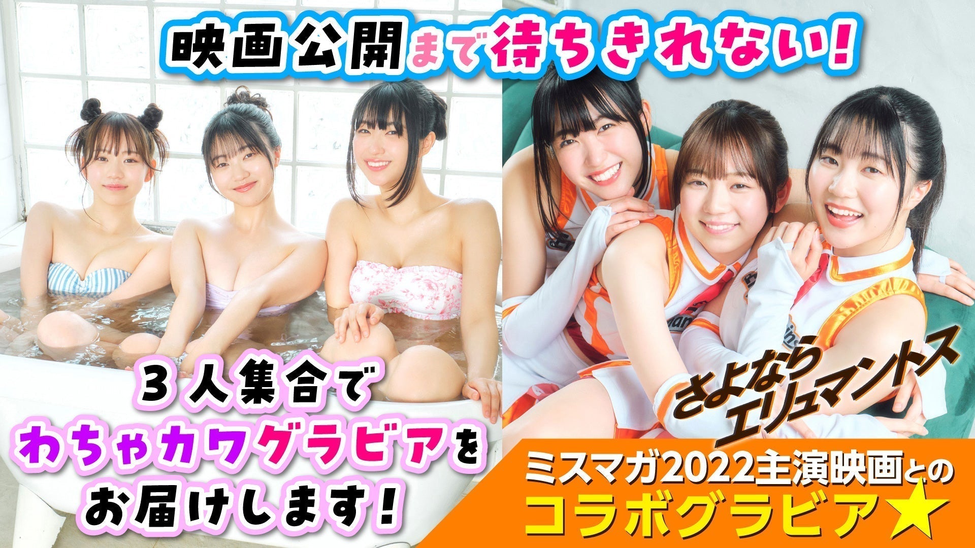 【ミスマガジン2022】映画『さよならエリュマントス』コラボに3人で登場☆【チアリーダー】