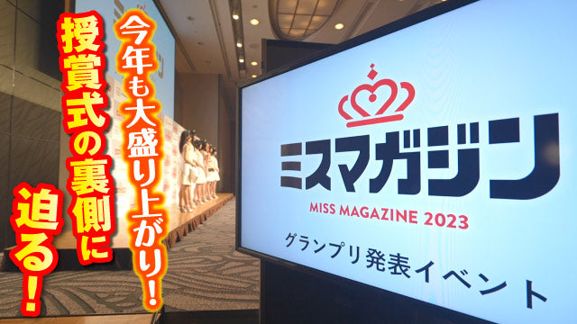 【ニューヒロイン】ミスマガジン2023授賞式オフショット【イベント】