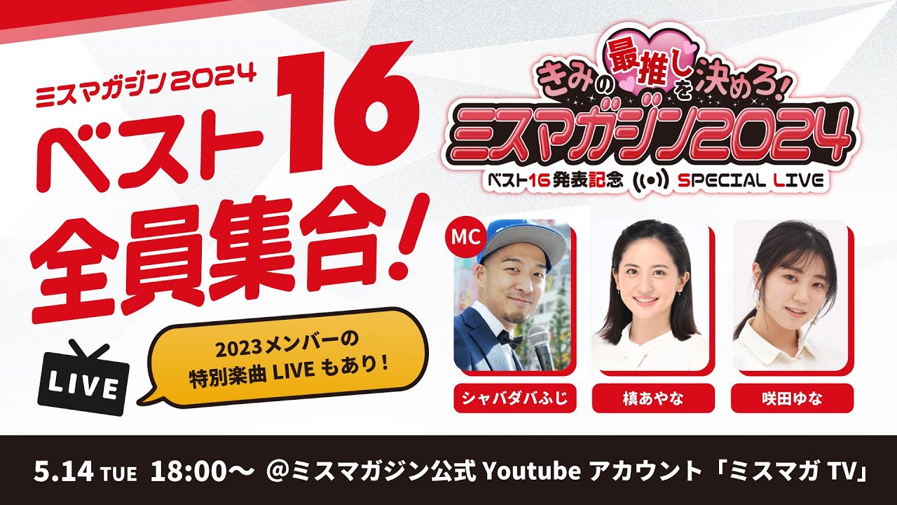 君の最推しを決めろ！ミスマガジン2024 ベスト16発表記念 YouTube Live