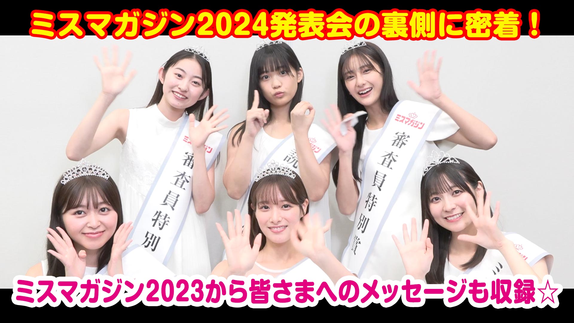 【オフショット】ミスマガジン2024授賞式、その裏側では何が起こっていたのか!? そして！ ミスマガジン2023のみんなが1年を振り返る！