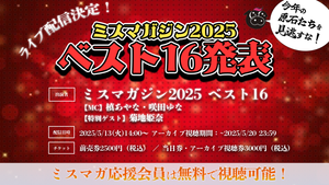 【ライブ配信】ミスマガジン2025 ベスト16発表