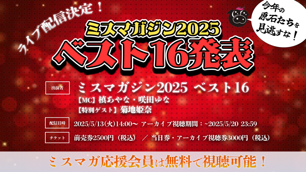 【ライブ配信】ミスマガジン2025 ベスト16発表