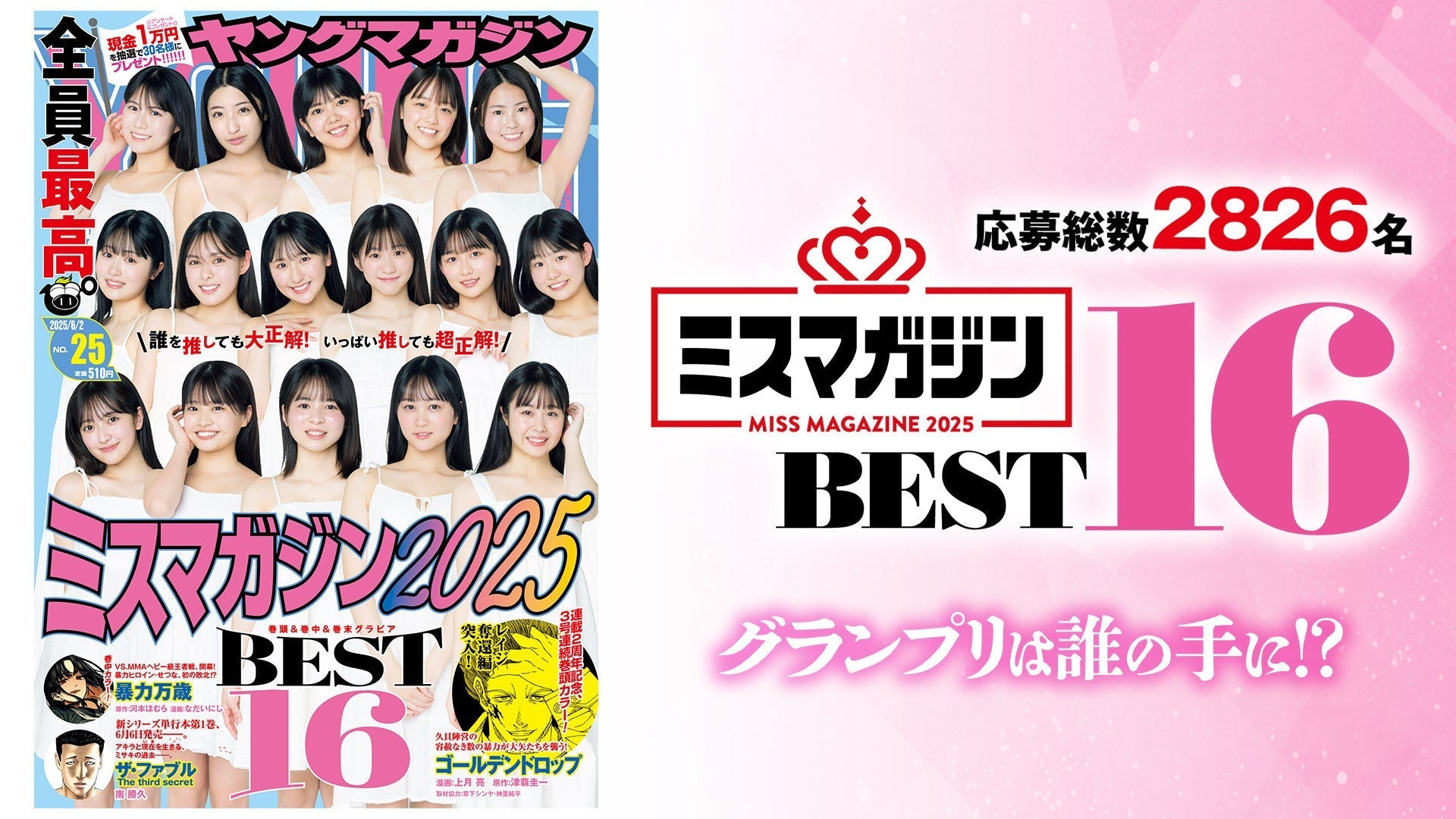 【ミスマガジン2025ベスト16】【期間限定】ミスマガ2025ベスト16あみだくじSPECIAL！【雑誌掲載順決め】