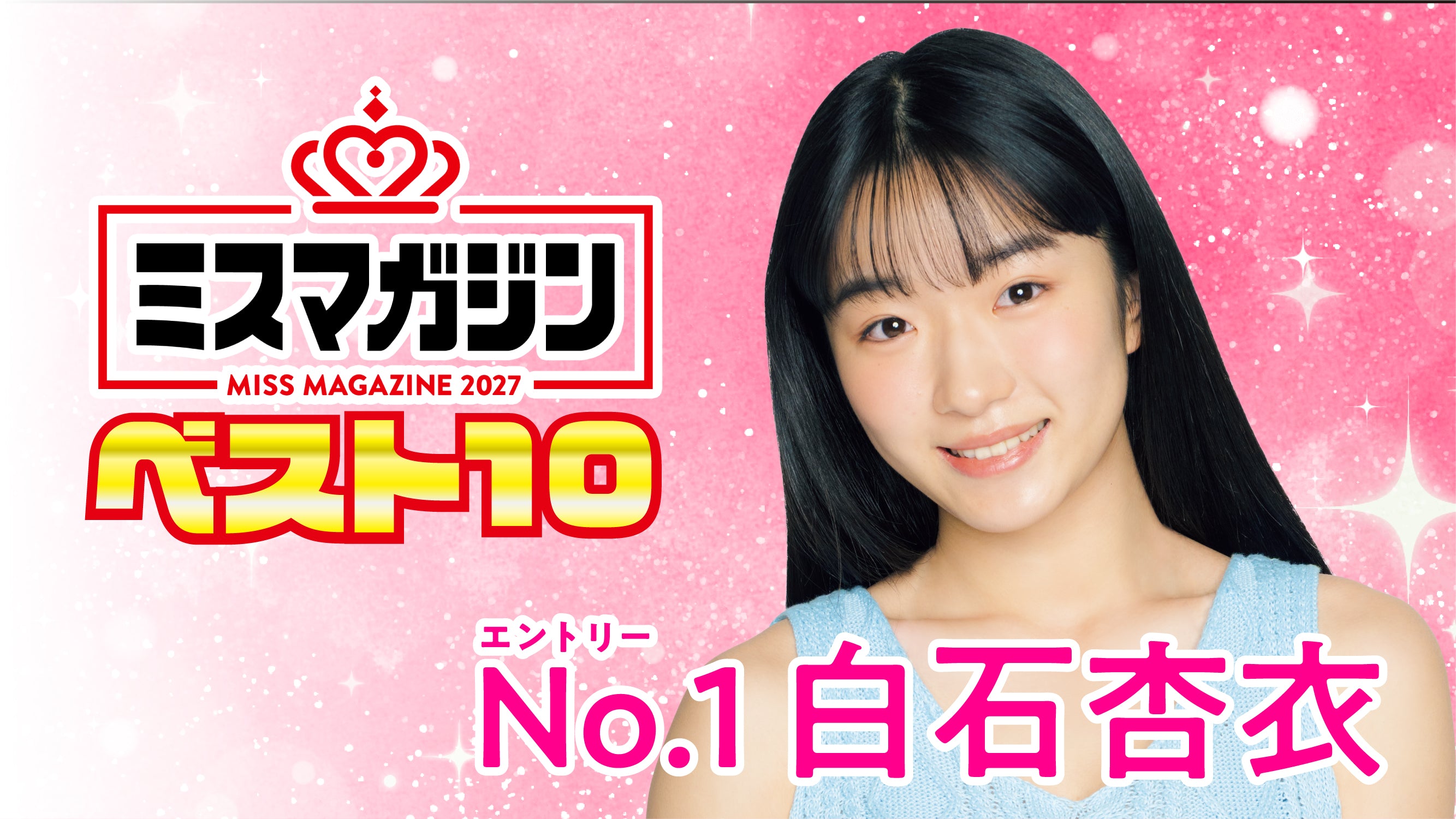 【期間限定】【ミスマガ2027ベスト10】ヤンマガCLUB限定動画！！白石杏衣