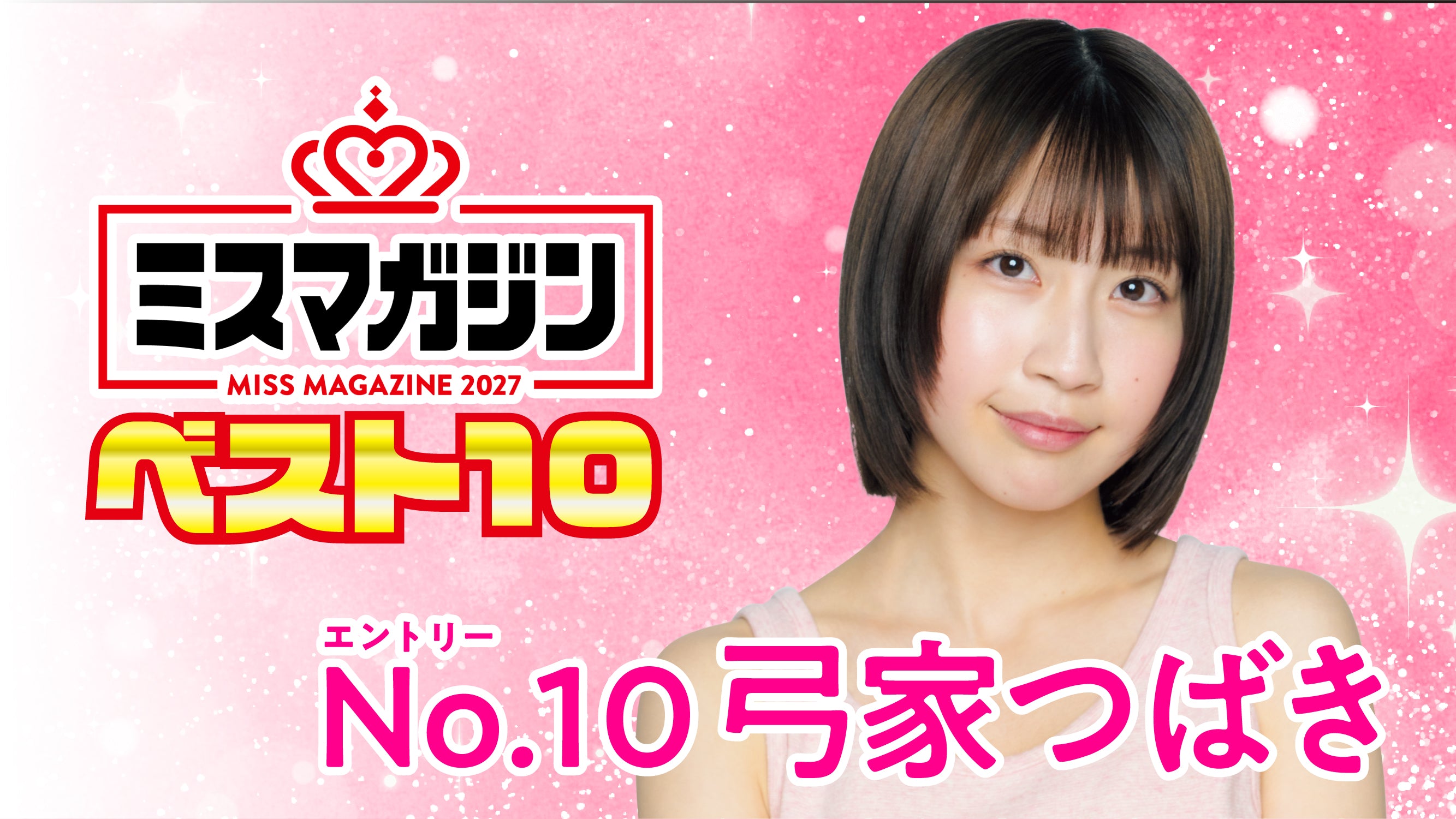 【期間限定】【ミスマガ2027ベスト10】ヤンマガCLUB限定動画！！弓家つばき