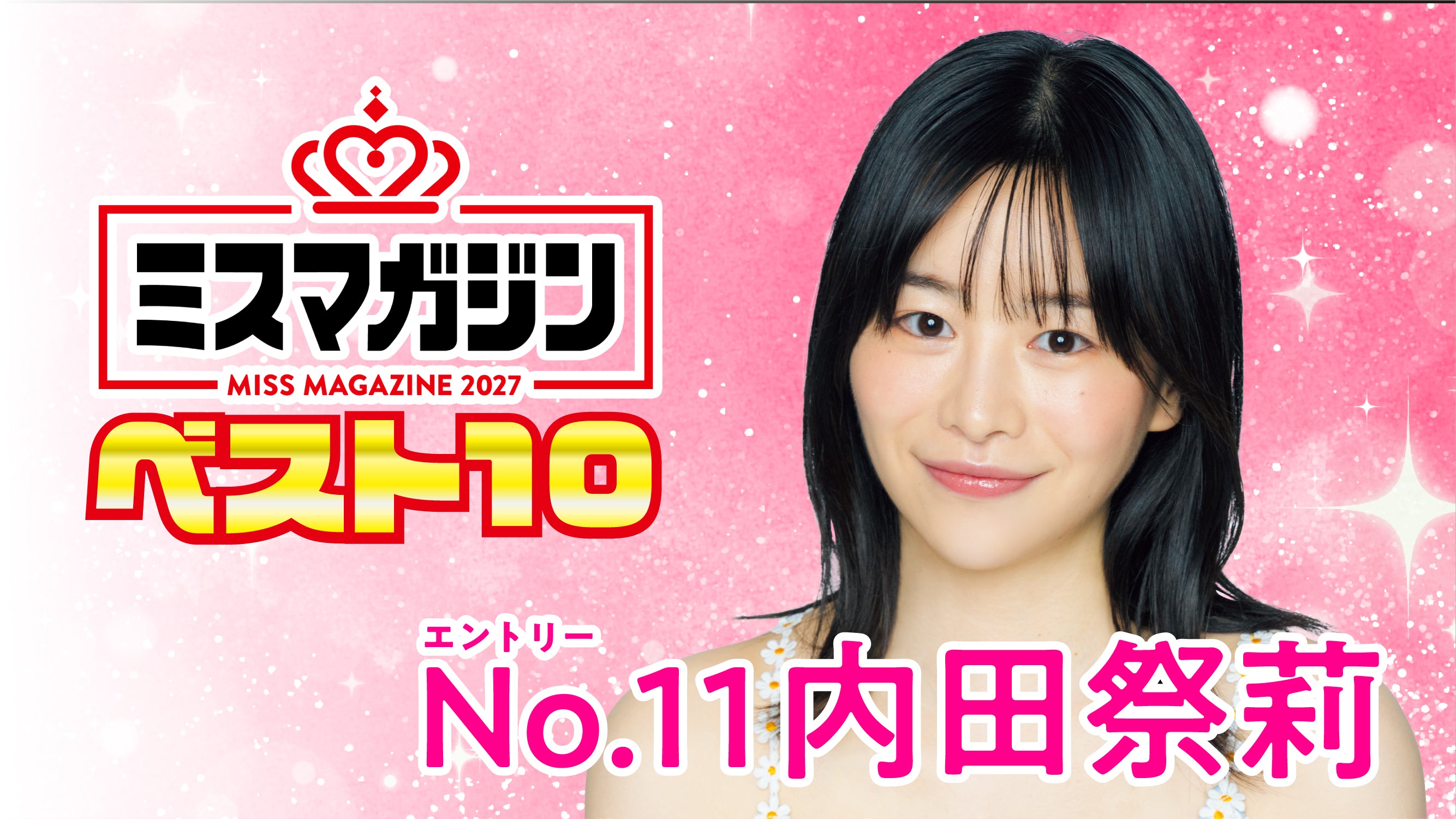 【期間限定】【ミスマガ2027ベスト10】ヤンマガCLUB限定動画！！内田祭莉