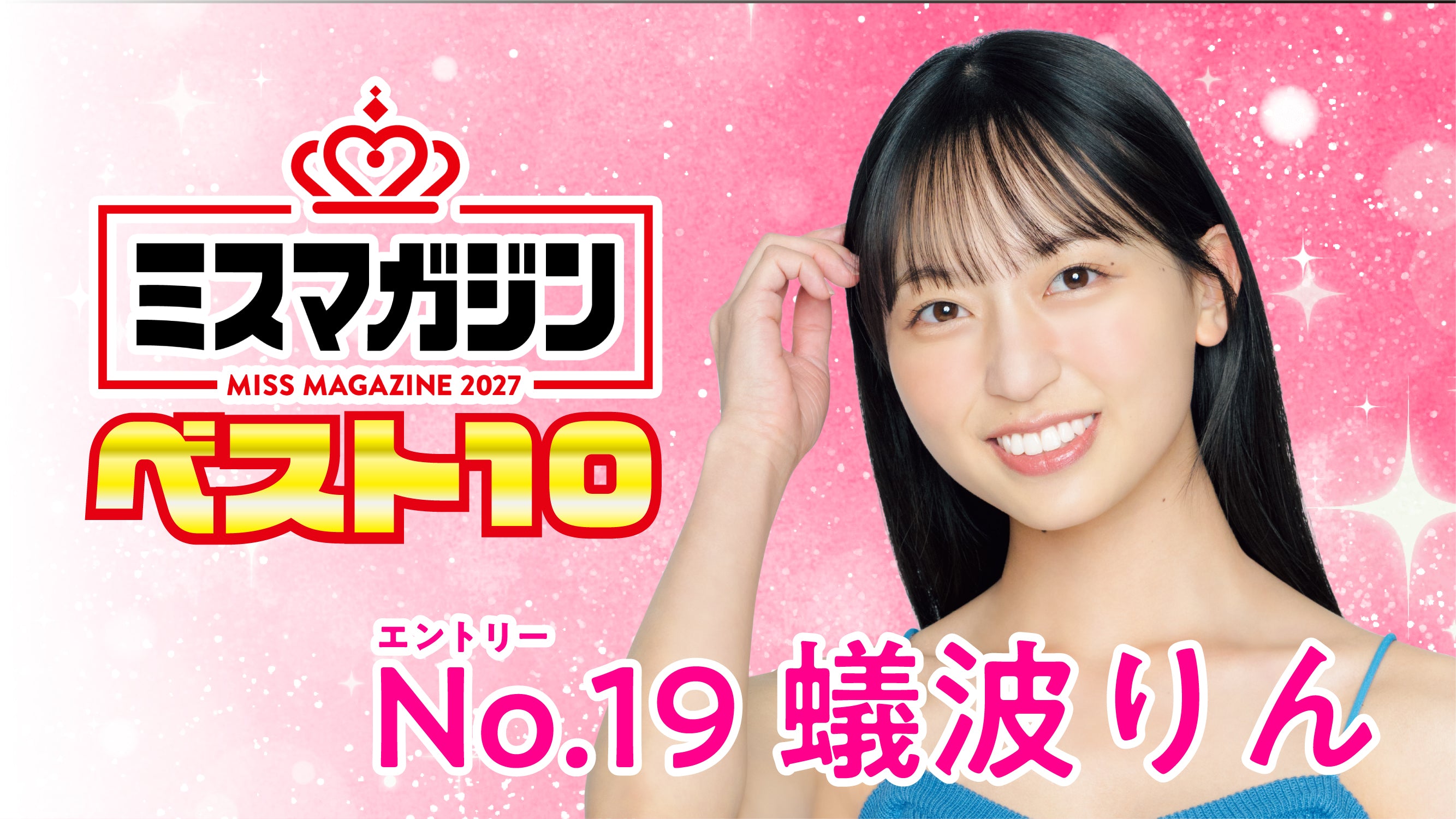 【期間限定】【ミスマガ2027ベスト10】ヤンマガCLUB限定動画！！蟻波りん