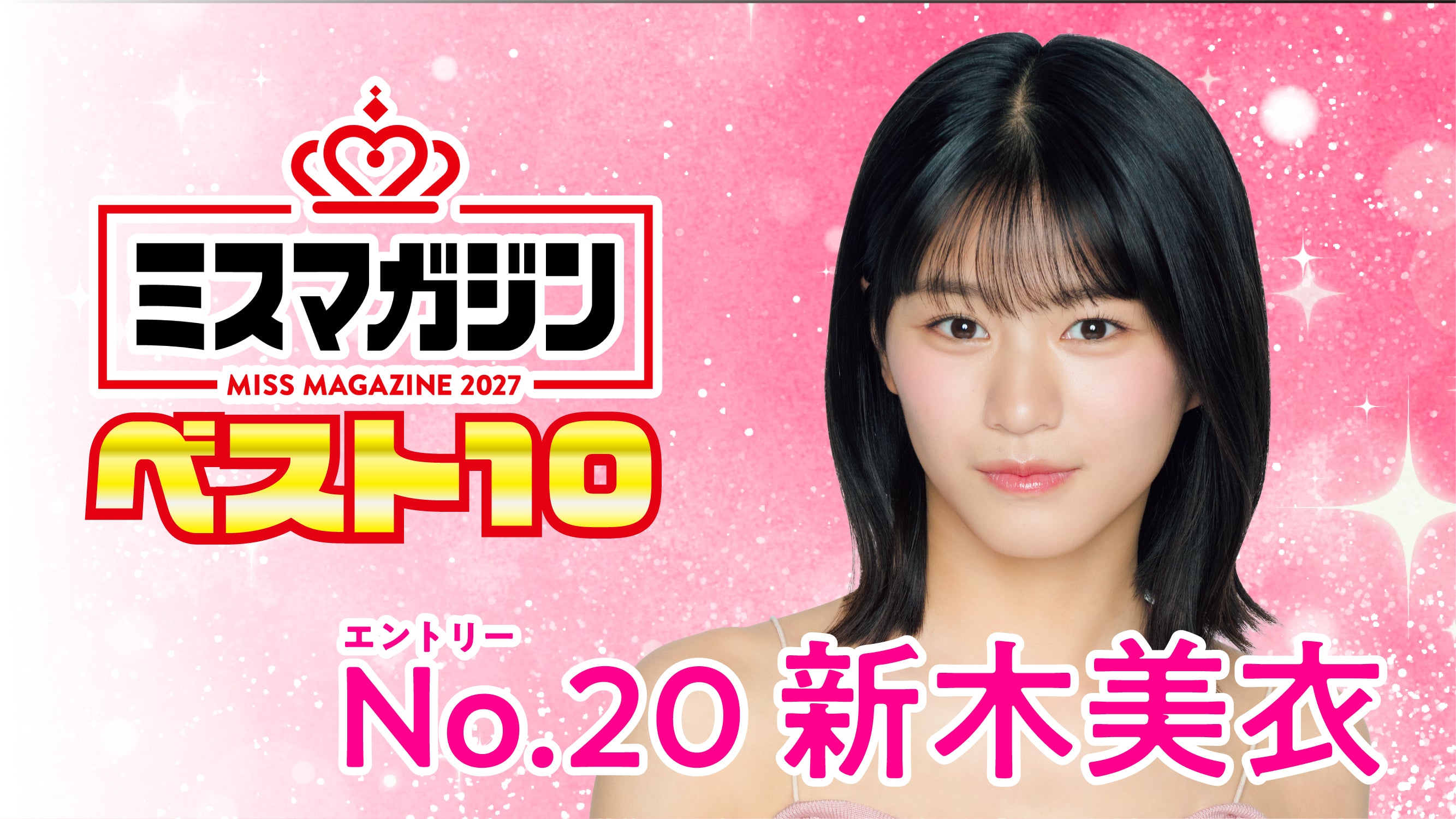 【期間限定】【ミスマガ2027ベスト10】ヤンマガCLUB限定動画！！新木美衣