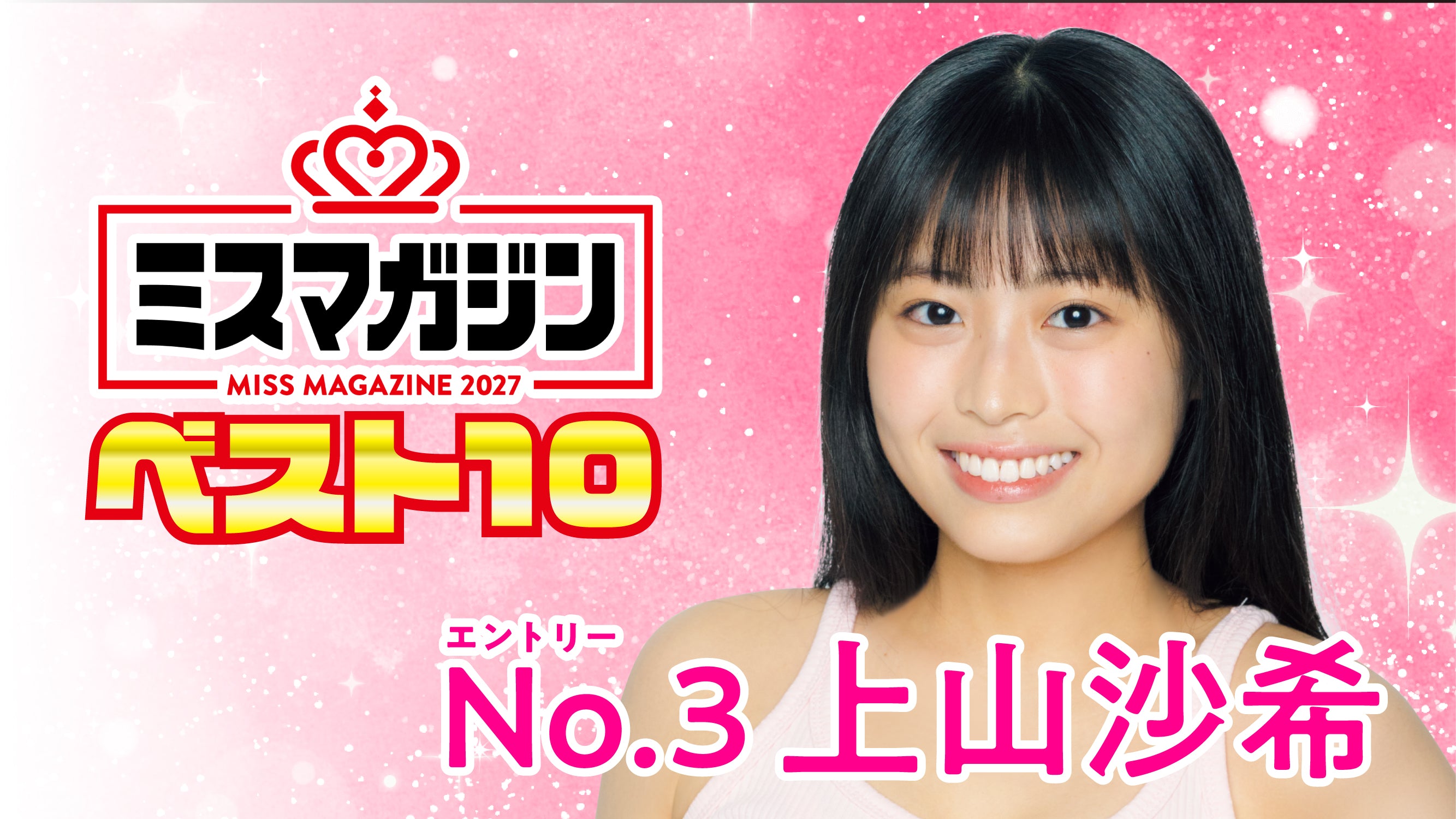 【期間限定】【ミスマガ2027ベスト10】ヤンマガCLUB限定動画！！上山沙希