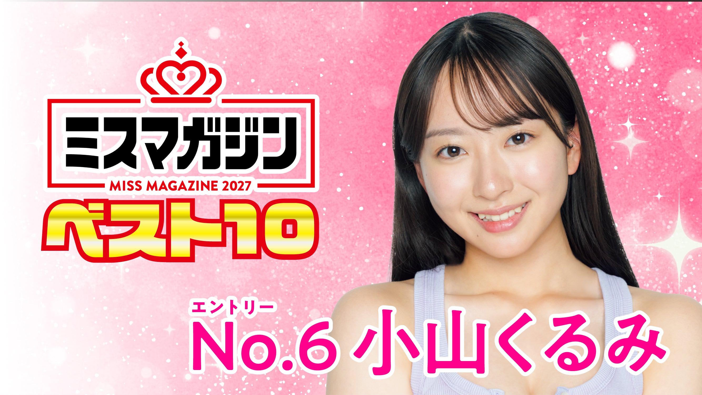【期間限定】【ミスマガ2027ベスト10】ヤンマガCLUB限定動画！！ 小山くるみ