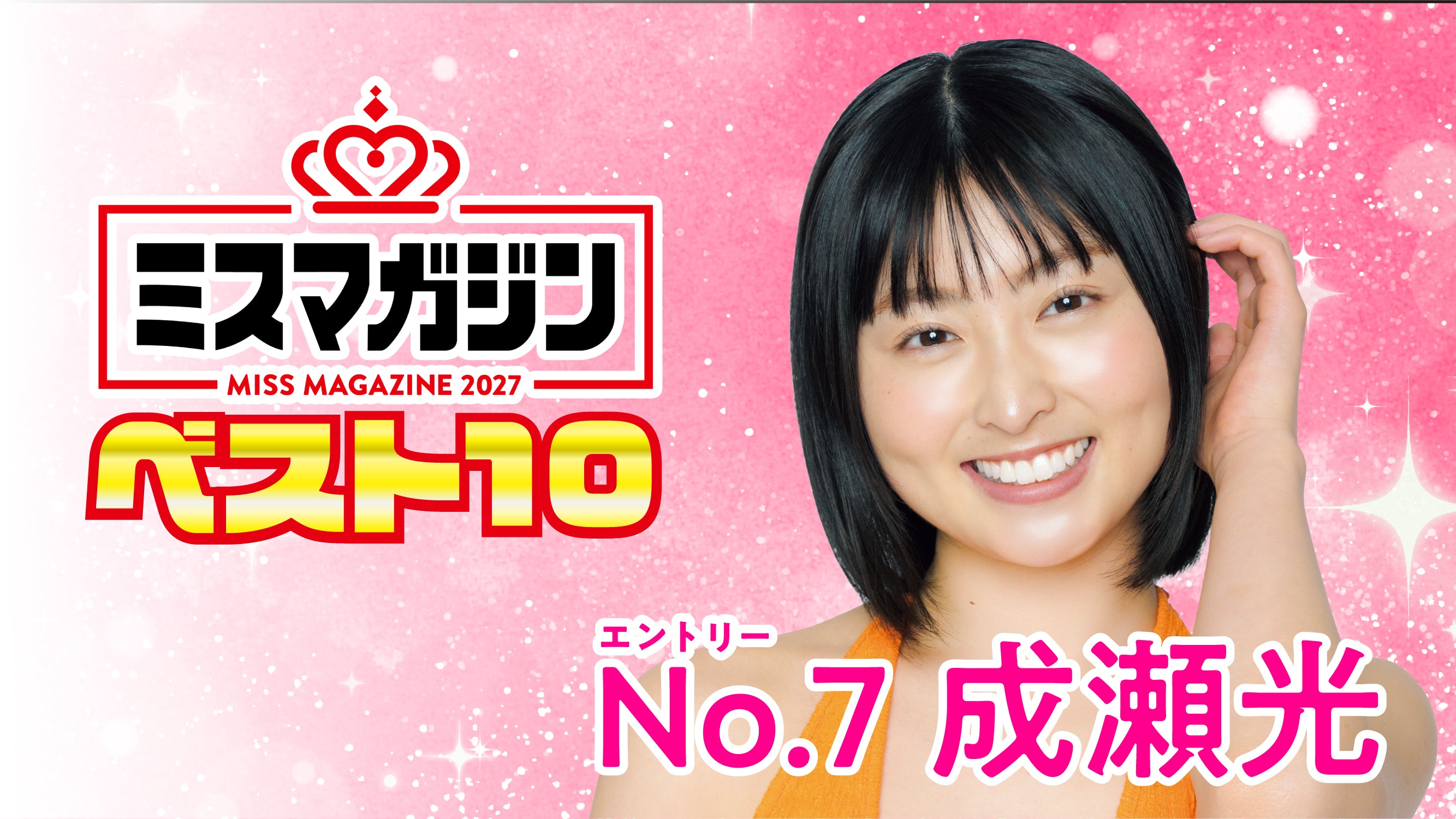 【期間限定】【ミスマガ2027ベスト10】ヤンマガCLUB限定動画！！成瀬光