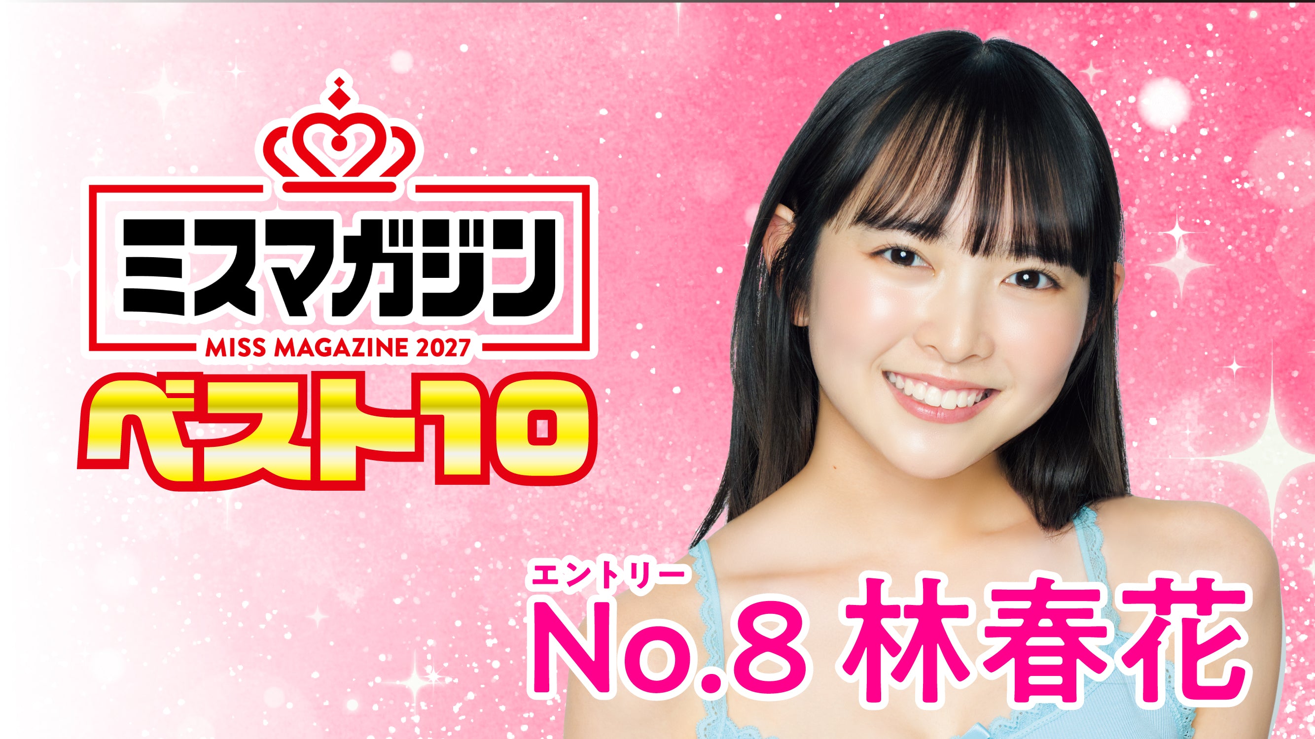 【期間限定】【ミスマガ2027ベスト10】ヤンマガCLUB限定動画！！林春花