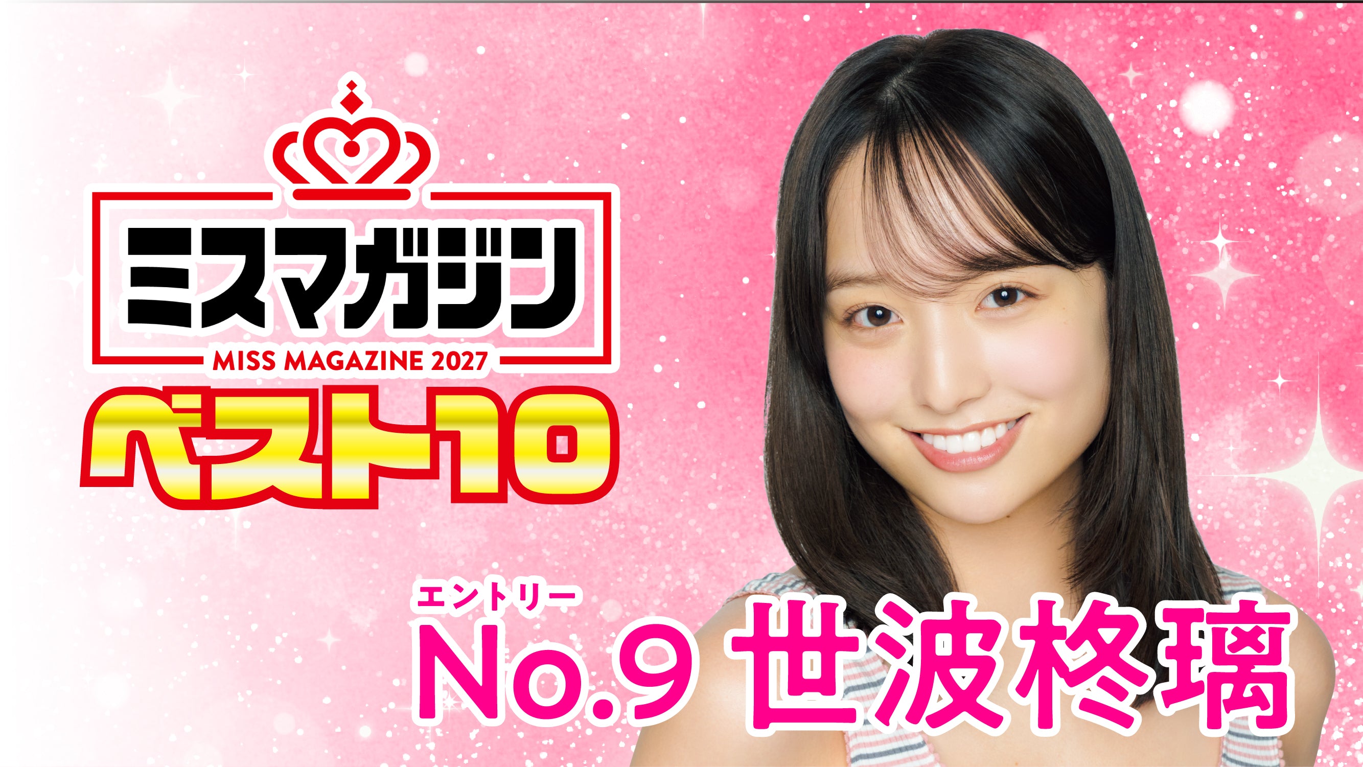 【期間限定】【ミスマガ2027ベスト10】ヤンマガCLUB限定動画！！世波柊璃