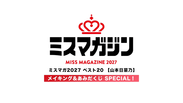 【期間限定】【山本日菜乃・ミスマガ2027ベスト20】ヤンマガCLUB限定動画！！