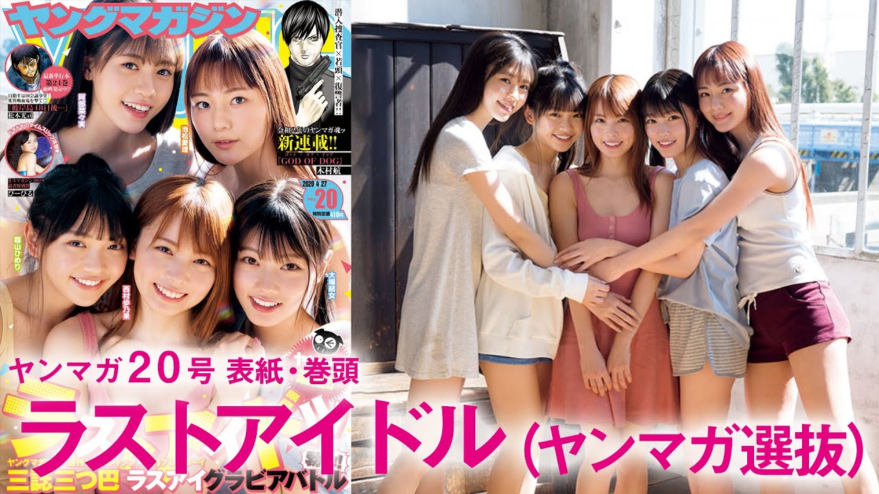 【ラストアイドル】やんちゃさ弾けるヤンマガ選抜、グラビア登場!!
