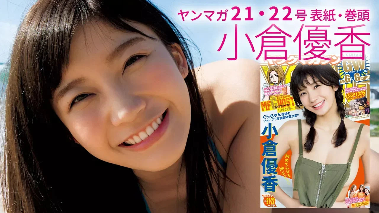 小倉優香「ファースト写真集発売決定！」