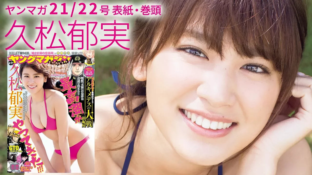 YM看板娘・久松郁実、一足早い夏気分♪