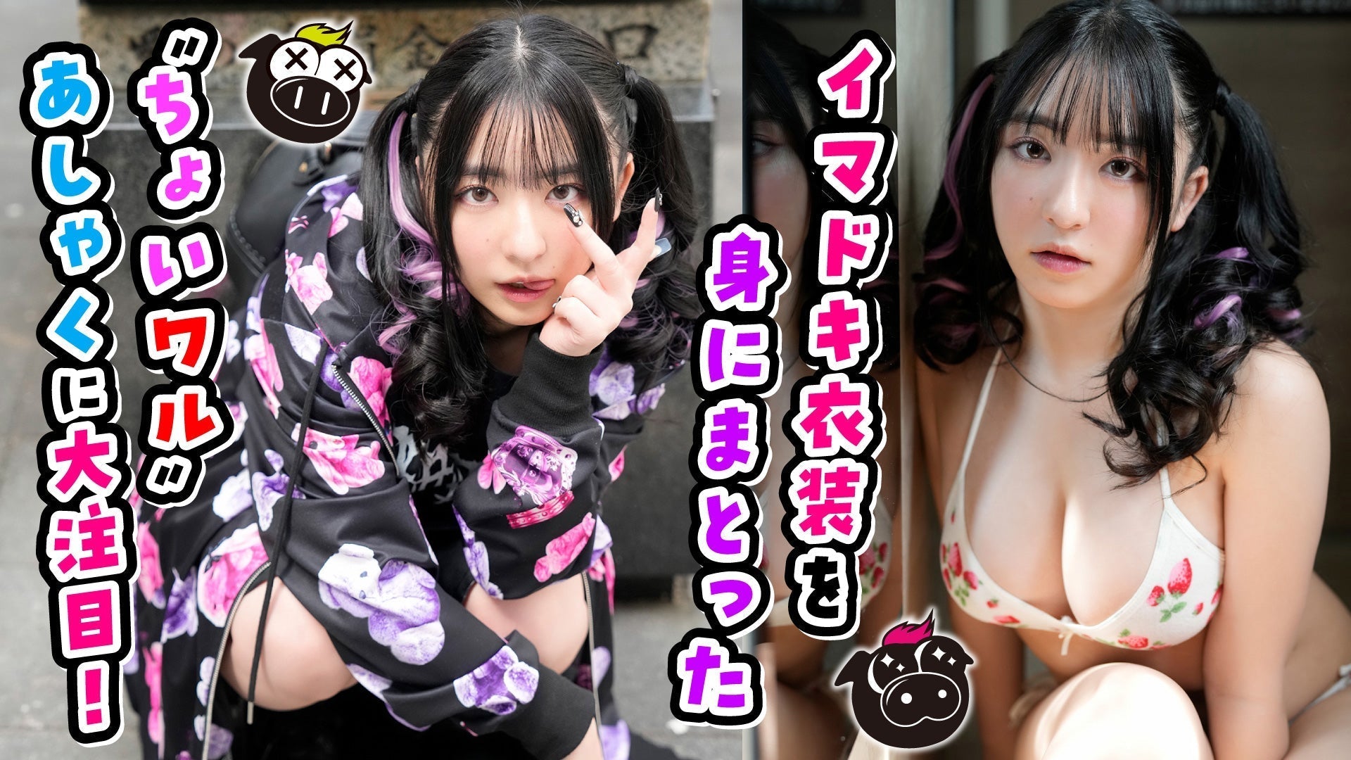 【麻倉瑞季】あしゃくが”ちょいワル”に大変身！令和ギャルグラビアにメロメロ♡