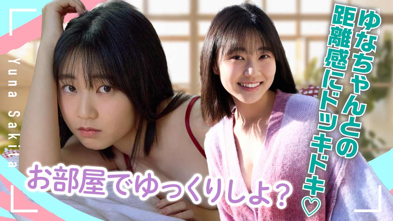 【咲田ゆな】オトナ可愛い姿に里奈ちゃんもうっとり！？