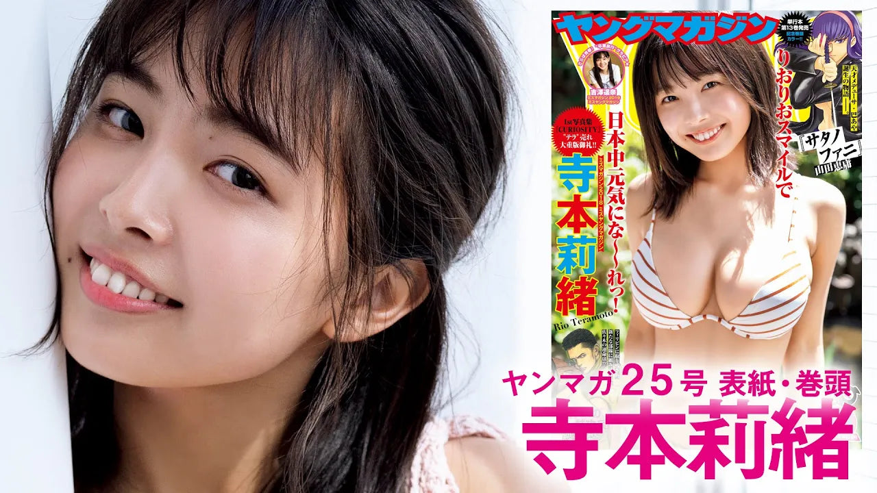 【YM25号表紙巻頭グラビア】ミスマガの元気娘・寺本莉緒プレゼンツ！日本中が元気になっちゃうグラビア！【1st写真集『CURIOSITY』大ヒット中！】