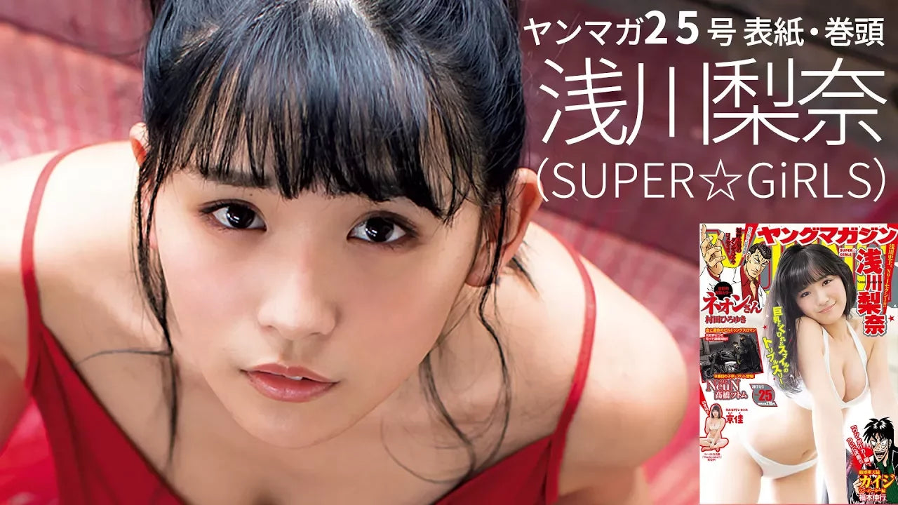 ヤングマガジン25号 表紙巻頭グラビア 浅川梨奈（SUPER☆GiRLS） 18歳の純真