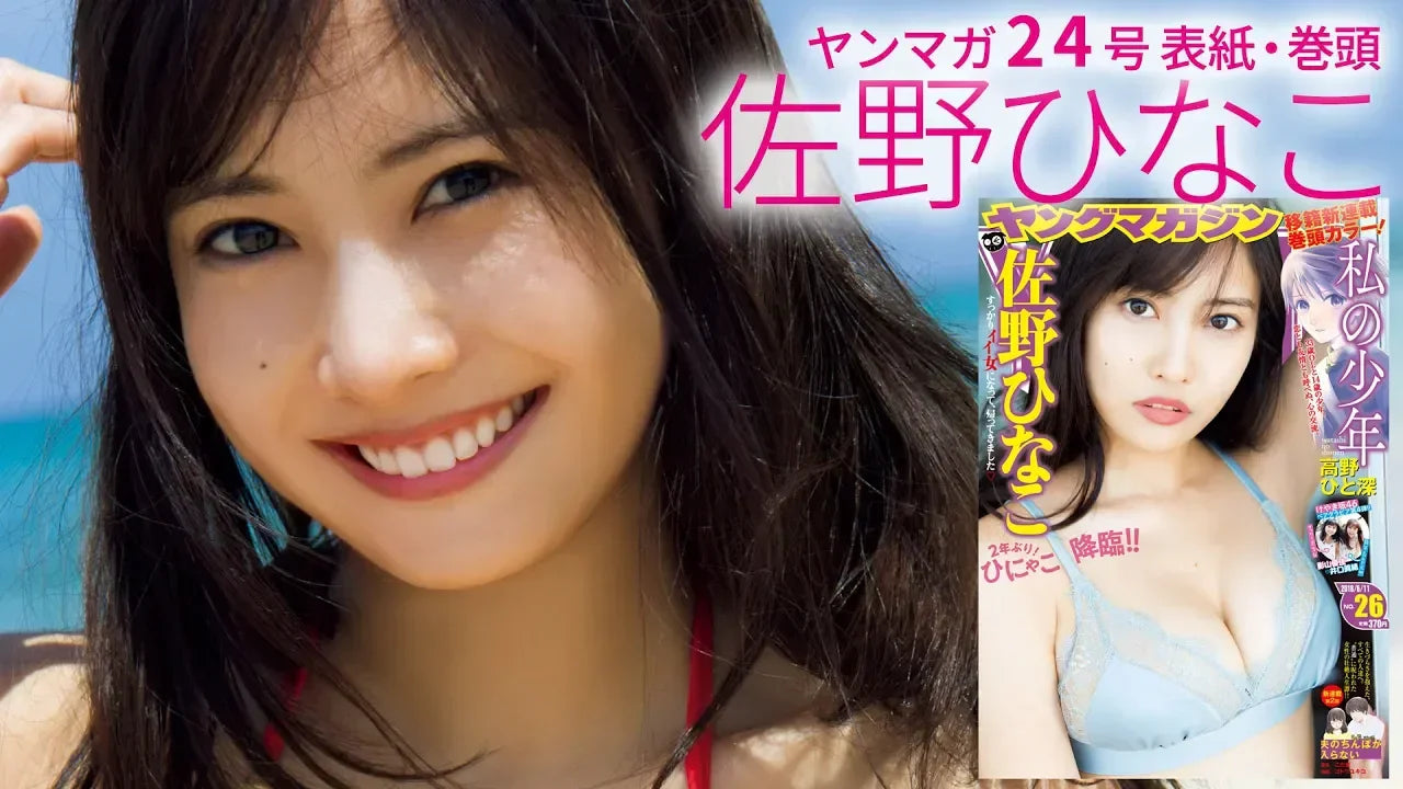佐野ひなこ　2年ぶりにヤンマガグラビアに降臨！【ヤングマガジン26号】