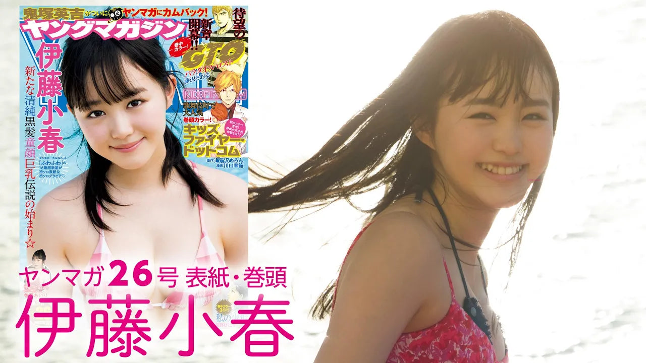 新時代のヒロイン筆頭候補！ １６歳・伊藤小春がソロで初々しい水着姿を披露♡
