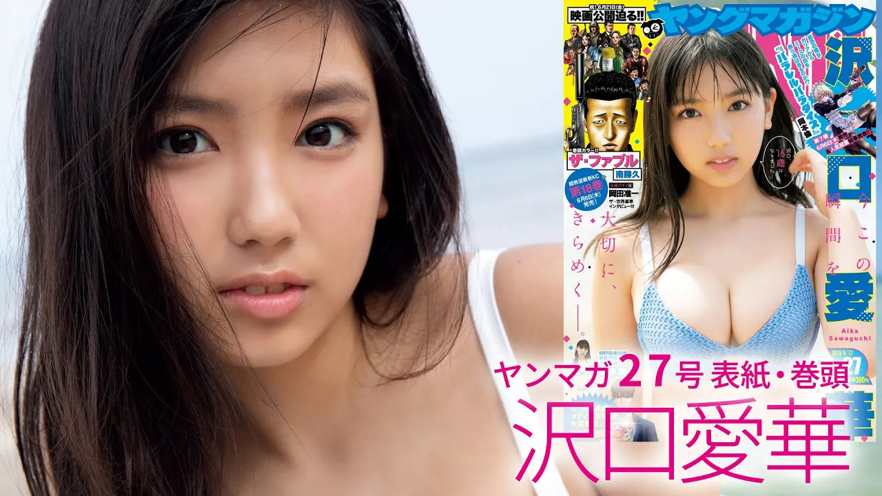 【dela沢口愛華】驚異の16歳！新時代のグラビアエース候補、圧倒ボディをまたまた披露♡【ミスマガジン2018グランプリ】