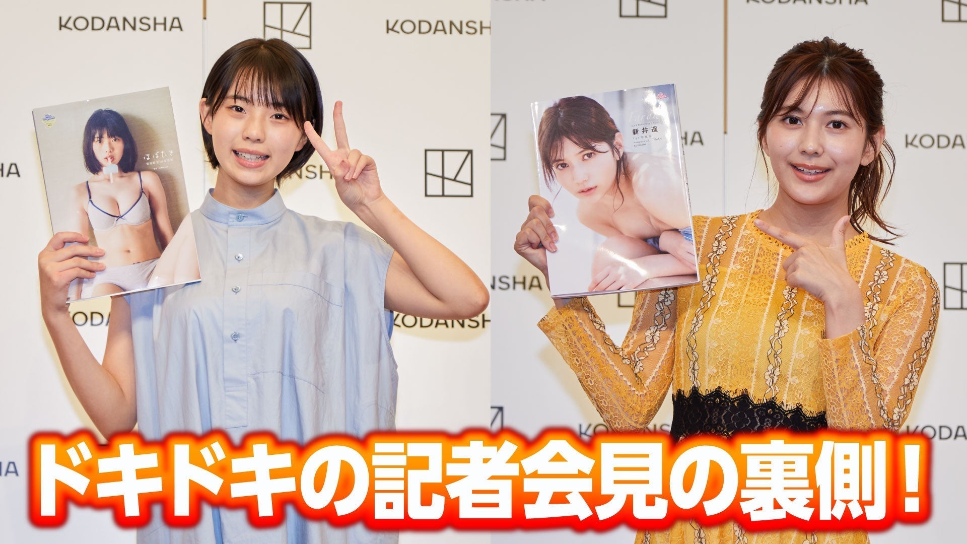 新井遥&菊地姫奈1st写真集発売会見に密着！