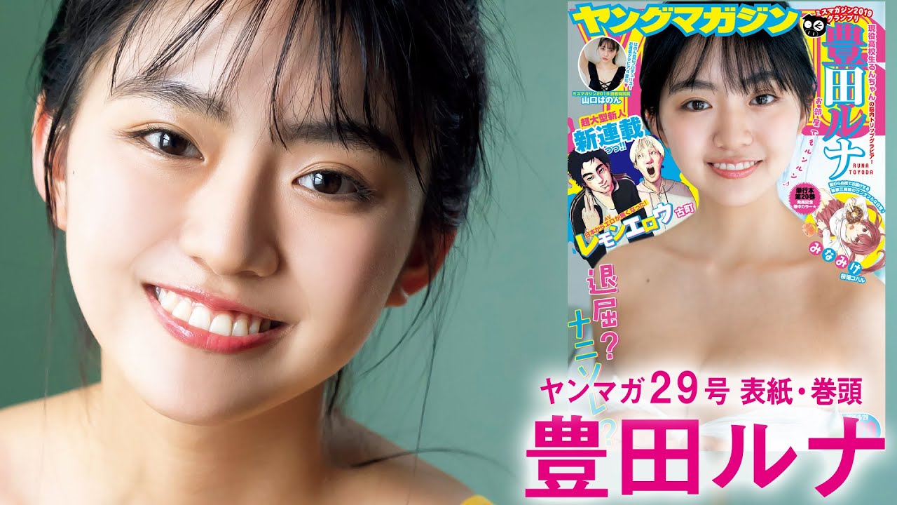 【ミスマガ2019グランプリ】豊田ルナがアメリカンガールに大変身⁉ 物語の世界に入り込む文学少女の妄想グラビア‼【ヤンマガ29号】