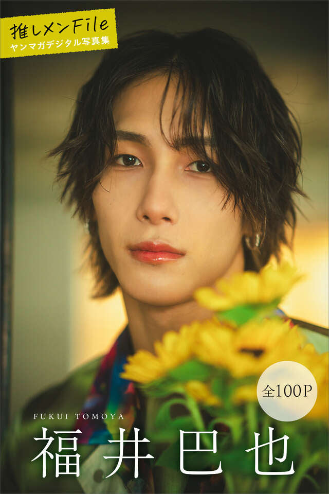 福井巴也 推しメンＦｉｌｅ【全１００Ｐ】 ヤンマガデジタル写真集