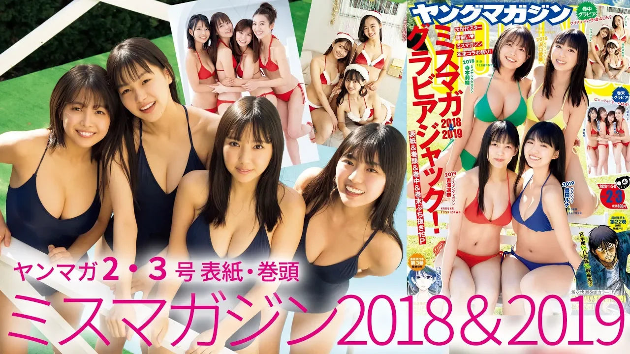 【ミスマガジン2018＆2019グラビアジャック】1冊丸ごとミスマガジン♡ミスマガ年末コラボ祭！【ヤングマガジン2・3合併号】