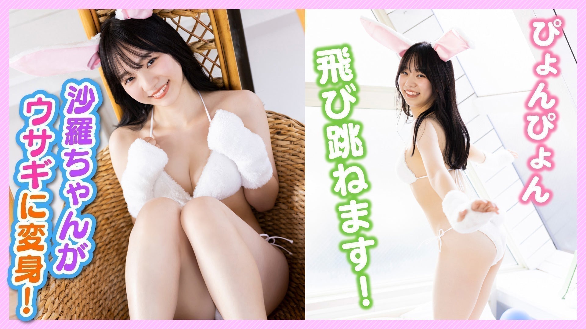 【藤本沙羅】その可愛さにゆなちも大興奮‼【干支コスプレ】