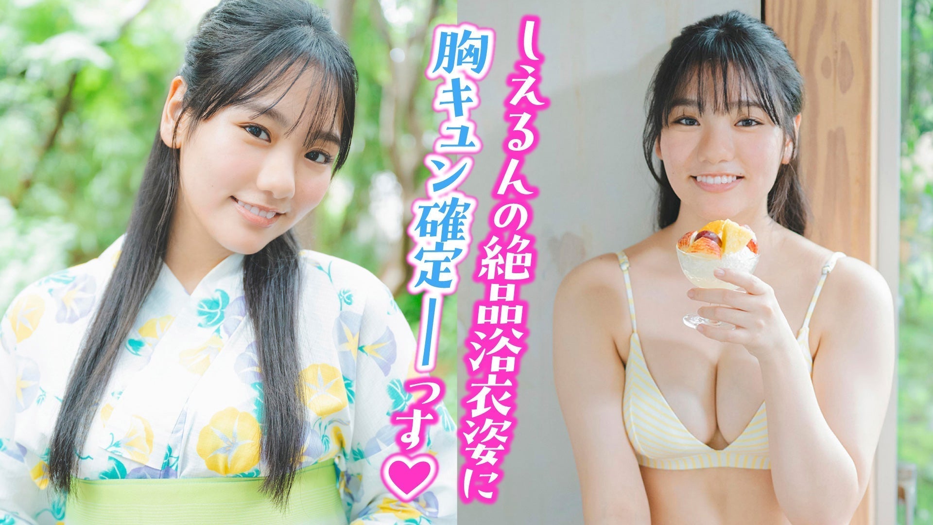 【吉井しえる】夏を先どり♡しえるんが絶品浴衣で登場だゾ‼