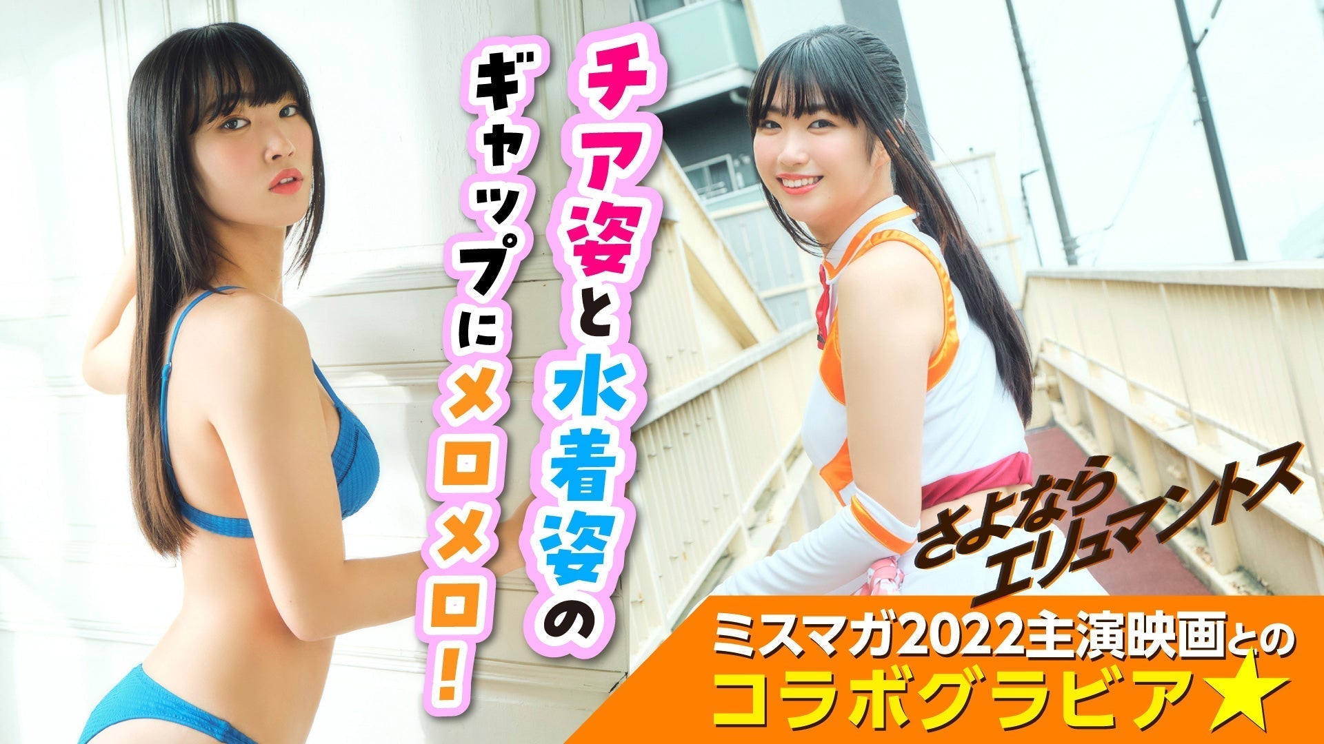 【瑚々】映画『さよならエリュマントス』とのコラボグラビア☆【ミスマガジン】