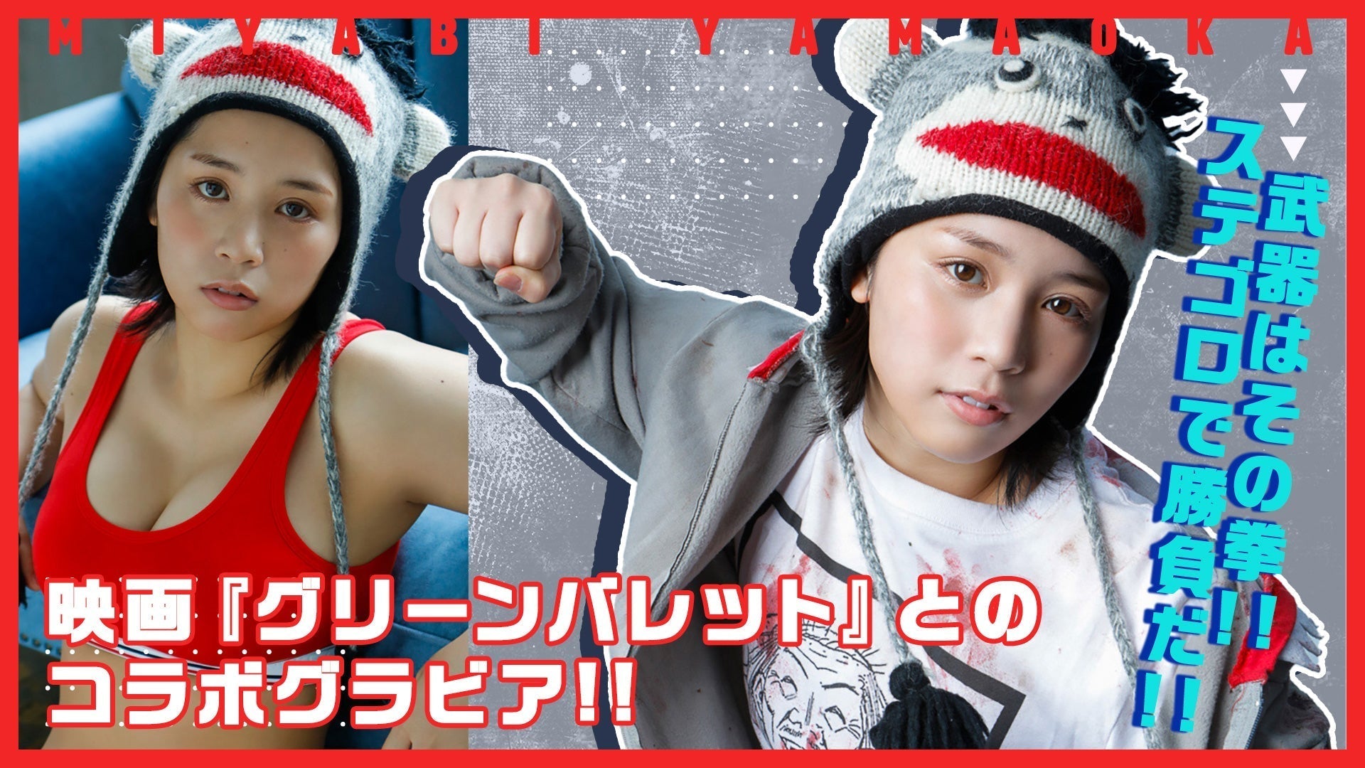 【山岡雅弥】映画『グリーンバレット』コラボグラビア！　武器はその拳!! ステゴロで勝負だ!!