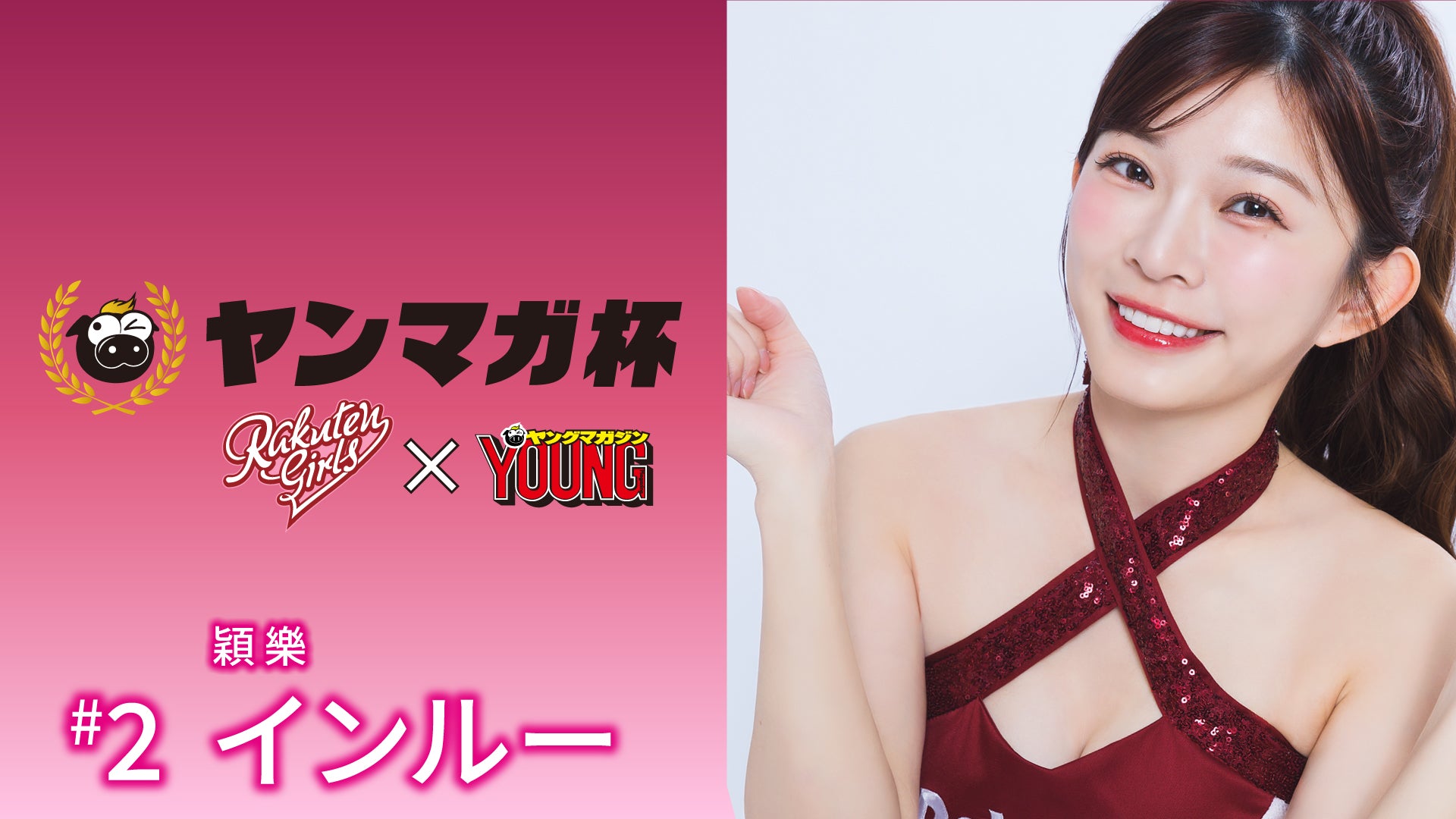 【Rakuten Girls】Rakuten Girls×ヤングマガジン 穎樂（インルー） ヤンマガ杯 スペシャルメッセージ！