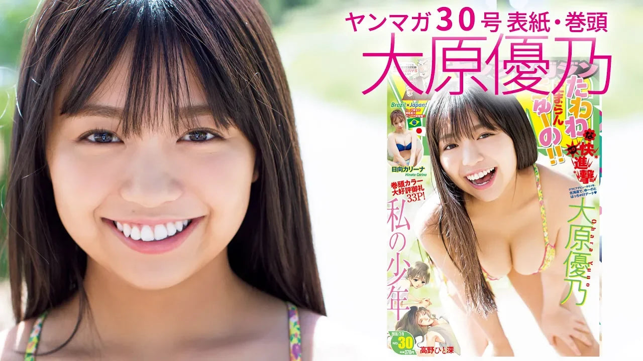 グラビア界を爆走中！大原優乃、清純Fカップが北海道で弾けまくり！【ヤンマガ第30号】