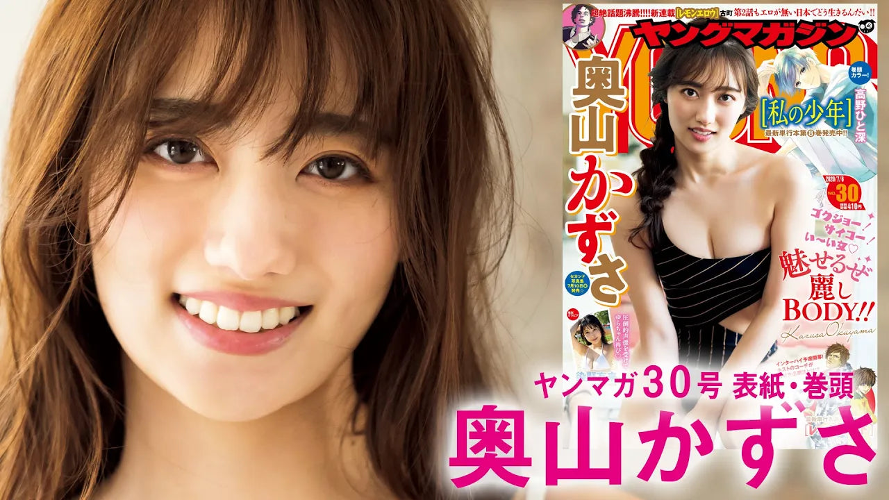 【奥山かずさ】旬の女優が完璧ボディーをさらけ出す☆