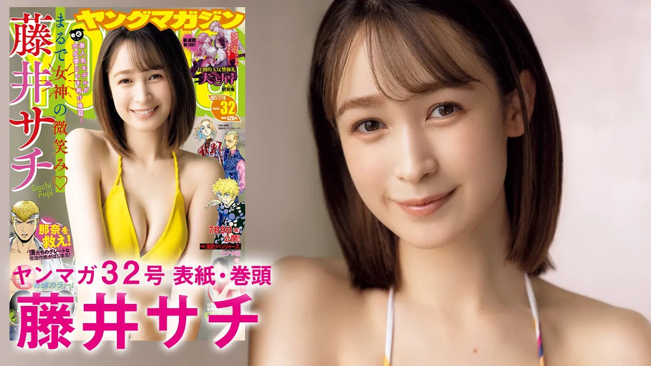 【藤井サチ】美女モデル再降臨♡女神級の美しさを披露！【ヤングマガジン32号】